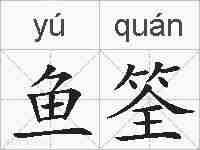 鱼筌的拼音