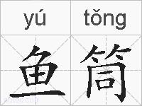 鱼筒的拼音