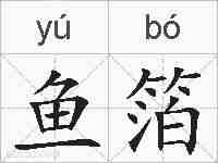 鱼箔的拼音
