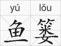 鱼篓的拼音