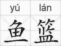 鱼篮的拼音