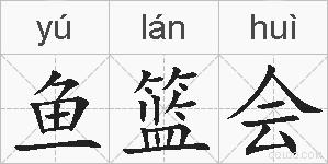 鱼篮会的拼音