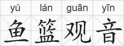 鱼篮观音的拼音