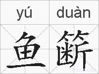 鱼簖的拼音