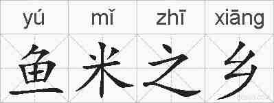 鱼米之乡的拼音