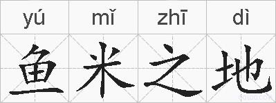鱼米之地的拼音