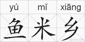 鱼米乡的拼音