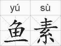 鱼素的拼音