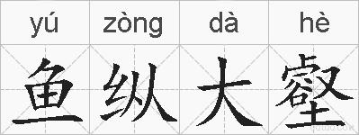鱼纵大壑的拼音