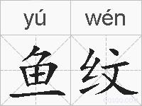 鱼纹的拼音