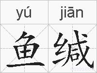 鱼缄的拼音