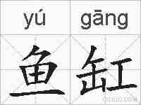 鱼缸的拼音