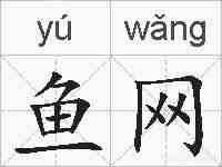 鱼网的拼音
