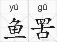 鱼罟的拼音
