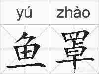鱼罩的拼音