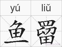 鱼罶的拼音