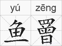 鱼罾的拼音
