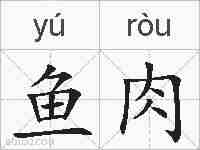 鱼肉的拼音