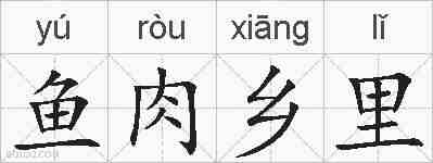 鱼肉乡里的拼音