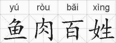 鱼肉百姓的拼音