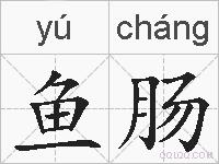 鱼肠的拼音