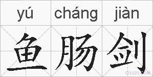 鱼肠剑的拼音