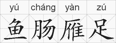 鱼肠雁足的拼音