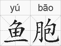 鱼胞的拼音