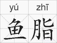 鱼脂的拼音