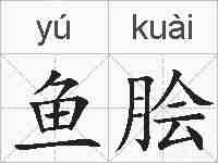 鱼脍的拼音