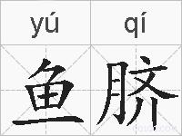 鱼脐的拼音