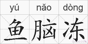 鱼脑冻的拼音