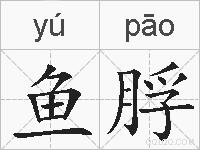 鱼脬的拼音