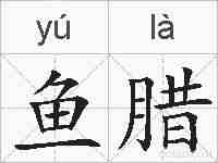鱼腊的拼音