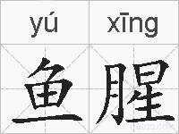 鱼腥的拼音