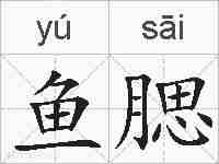 鱼腮的拼音
