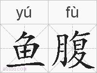 鱼腹的拼音