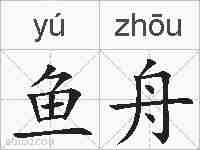 鱼舟的拼音