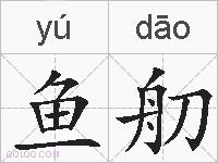鱼舠的拼音