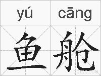 鱼舱的拼音