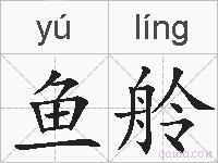 鱼舲的拼音