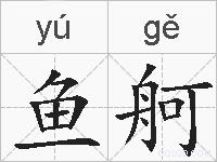 鱼舸的拼音