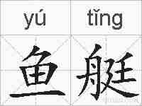 鱼艇的拼音