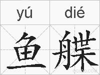 鱼艓的拼音