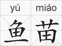 鱼苗的拼音