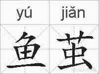 鱼茧的拼音