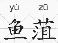 鱼菹的拼音