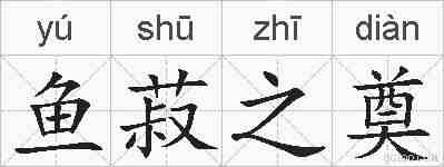 鱼菽之奠的拼音