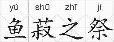 鱼菽之祭的拼音