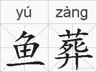鱼葬的拼音